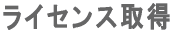 ���C�Z���X�擾