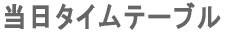 �����^�C���e�[�u��